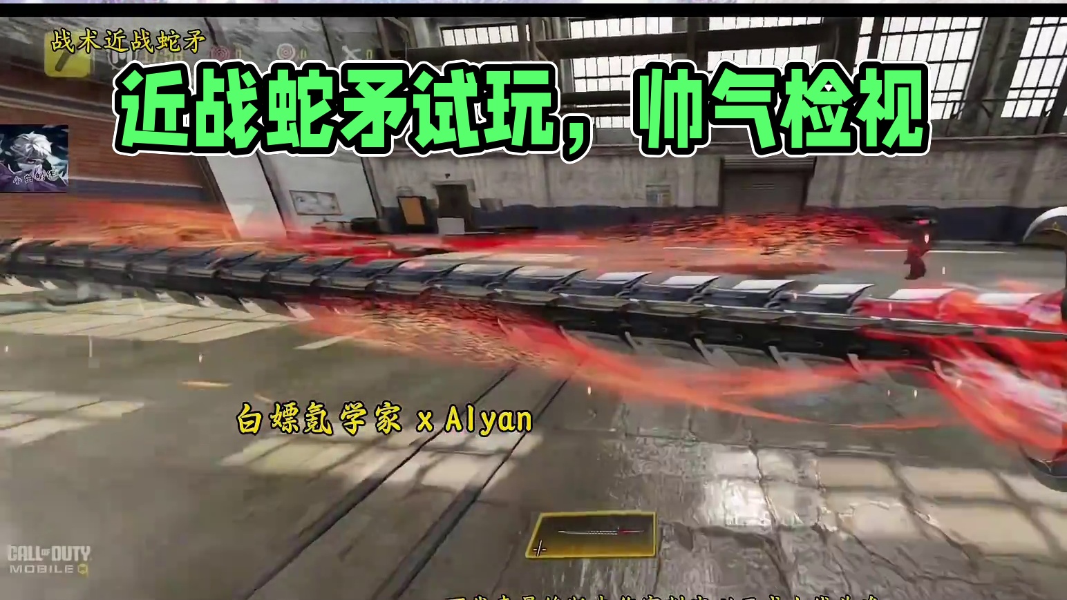 新传说近战蛇矛试玩！这检视太帅了！#使命召唤手游
