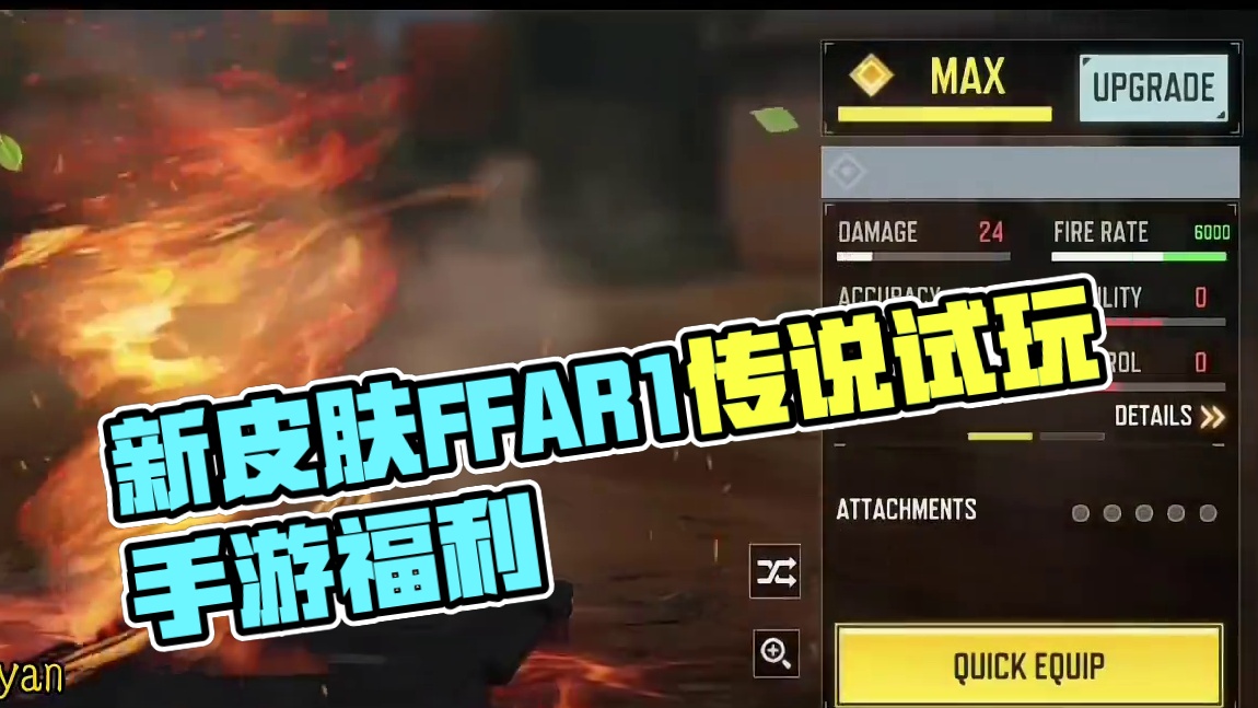 新业火系列皮肤？FFAR1第二把传说试玩！#使命召唤手游