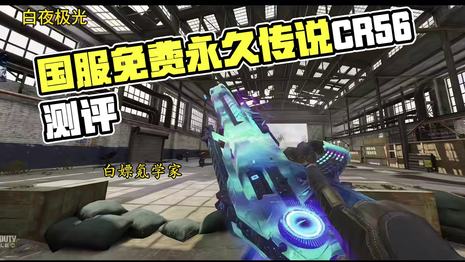 国服第十把免费永久传说CR56回音律动测评！#使命召唤手游