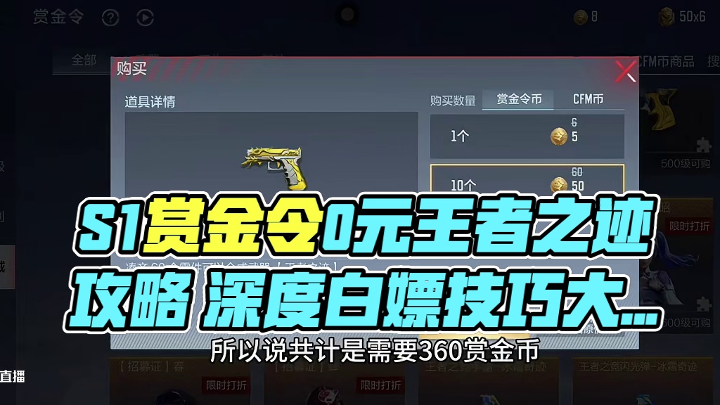 S1赏金令如何0元白嫖王者之迹？这些技巧大家一定要掌握！白嫖党玩家务必看过来！ #CF手游 #CF手