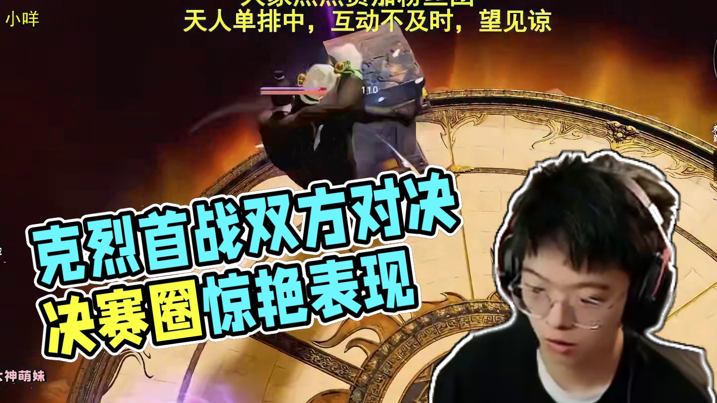 克烈天人第一天首战，遭遇很多小高手，博弈拳刃刘炼#人机克烈#永劫无间#永劫无间梦华赛季