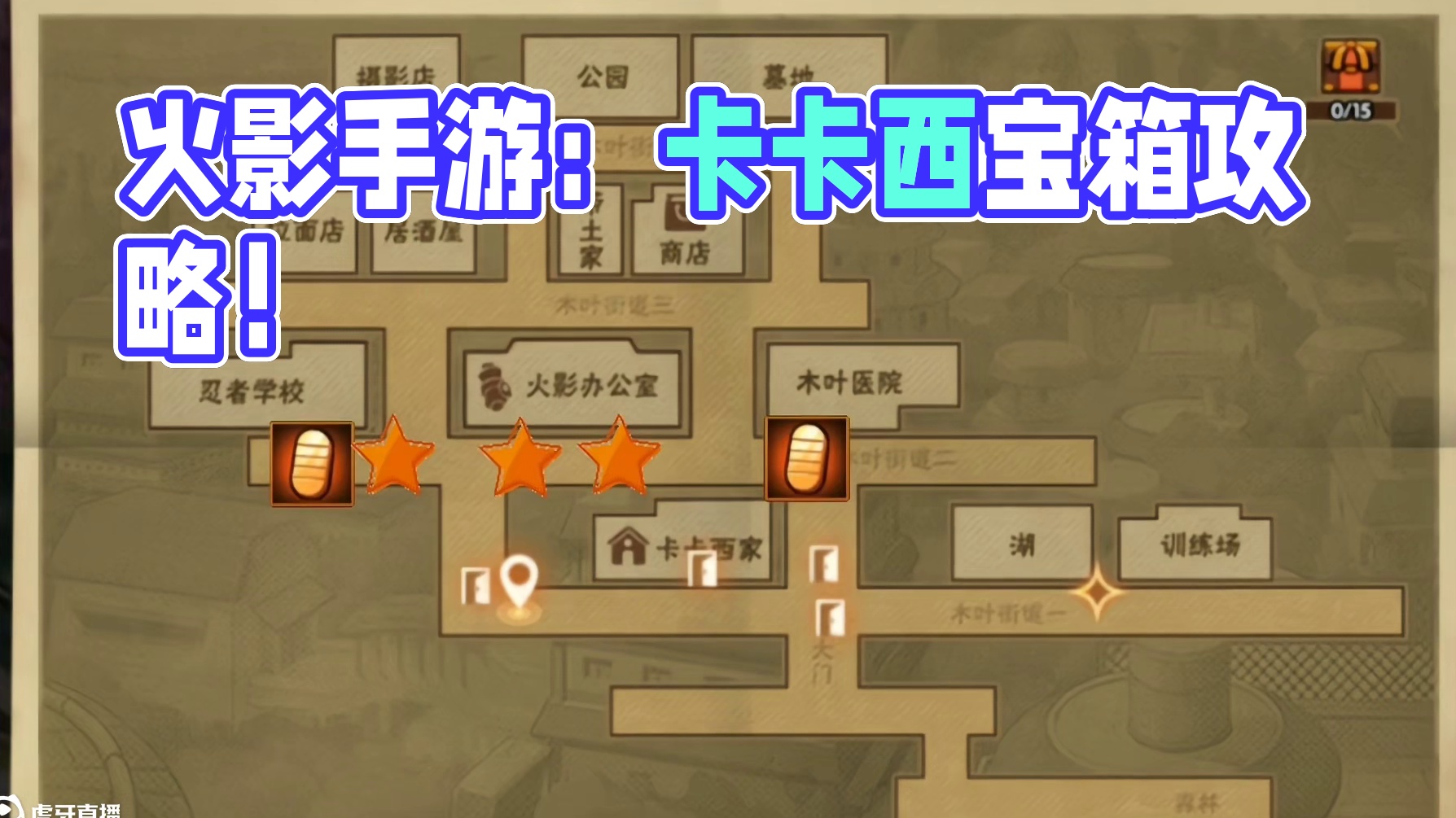 本周活动攻略！少年卡卡西所有宝箱和道具位置！博闻录返场！ #火影忍者手游