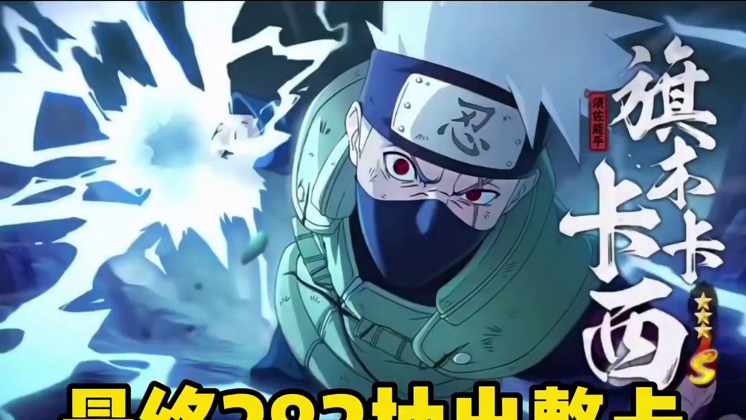 须佐卡卡西已经上架！用水友号来抽一下！还是有点欧的！ #火影忍者手游 #须佐卡卡西