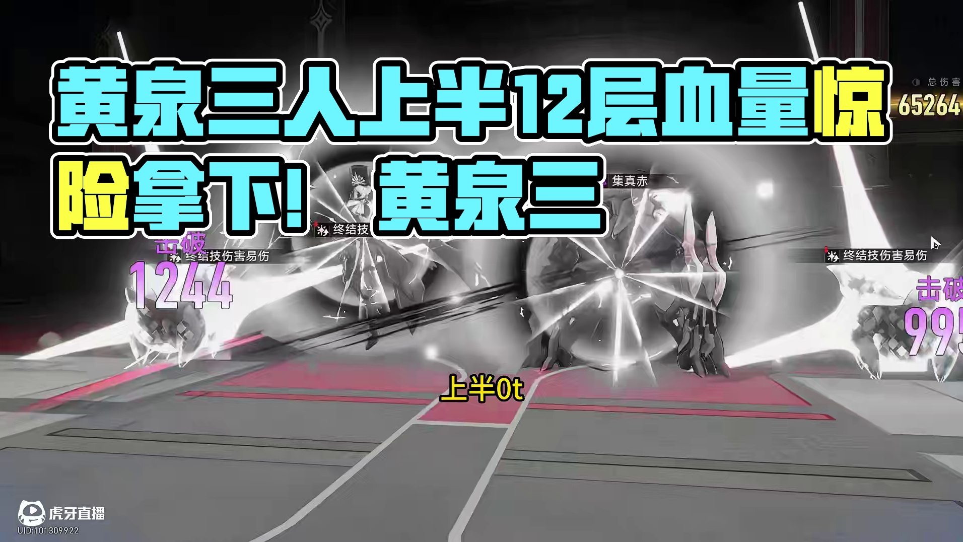 黄泉三人忘却12层上半0t 说实话，看到最后的血量的时候吓一大跳，不过还是有惊无险的拿下了!
黄泉三