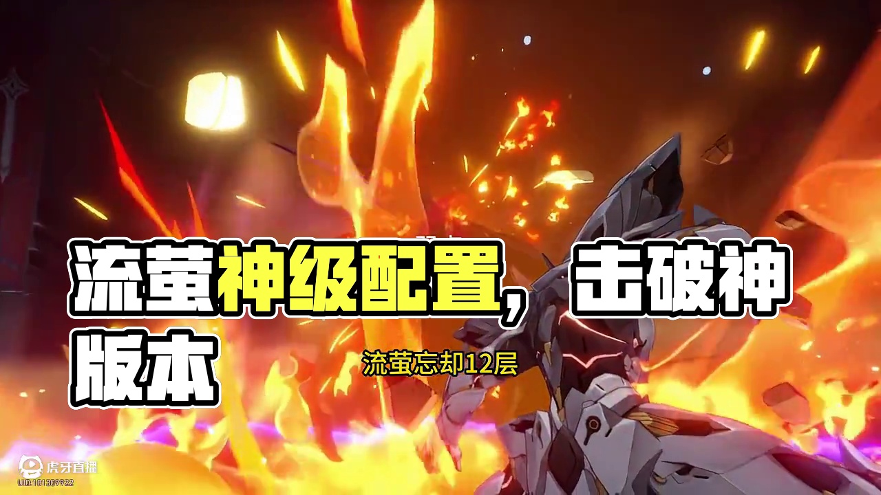 流萤忘却12层下半0t 击破队就是这个版本的神！
流萤忘却12层下半0t！
配置：2+1流萤，2+1