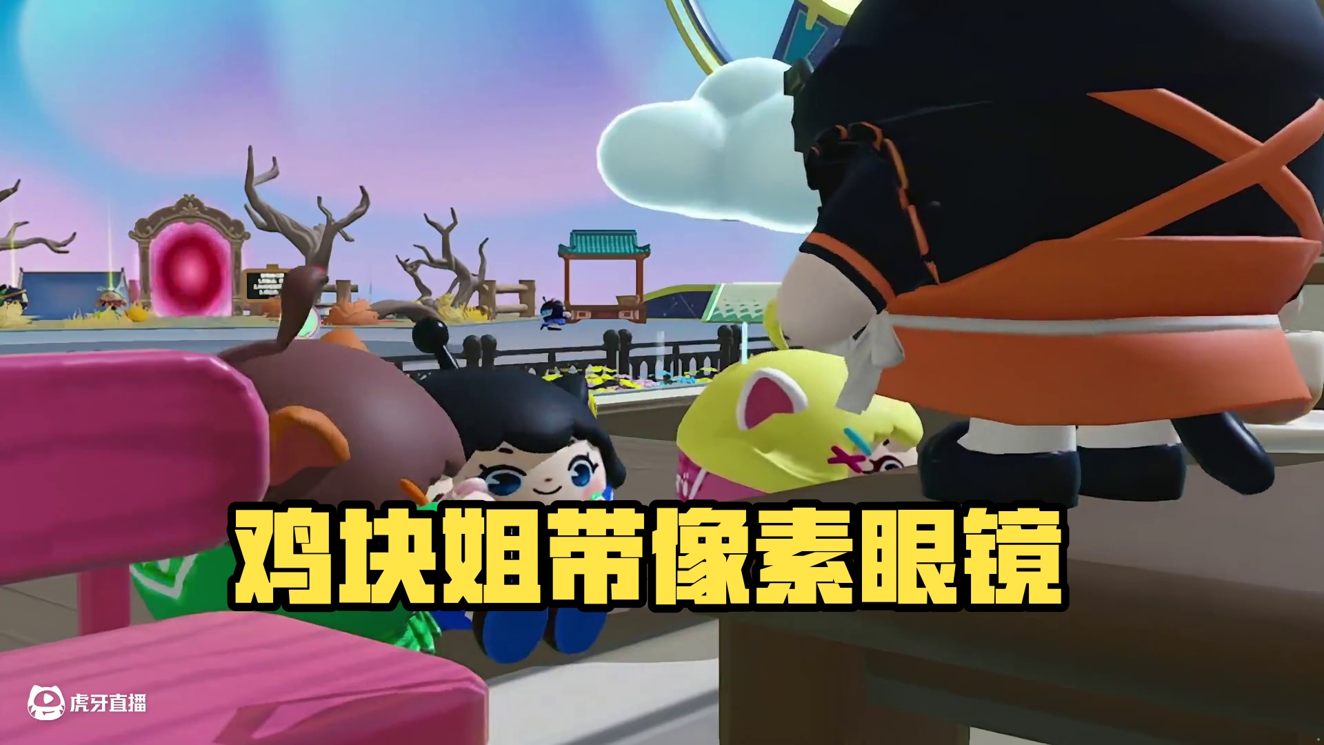 蛋仔派对：鸡块姐什么时候也有像素眼镜啦
#蛋仔派对改名卡  #蛋仔派对礼包码  #改名卡兑换码 #蛋