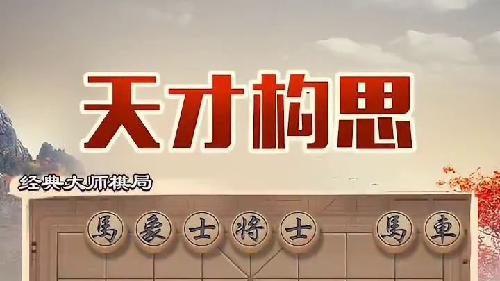 村里来新人了！天才构思 行云流水 #中国象棋 #象棋 #JJ象棋