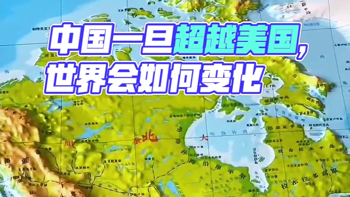 中国一旦超越美国，世界会发生什么#中国 #美国
