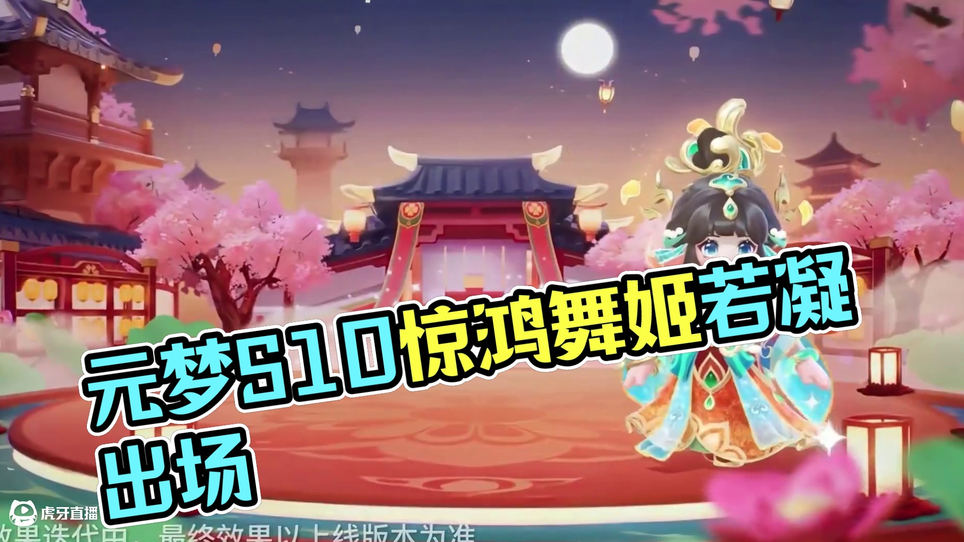 元梦S10新赛季臻藏皮肤惊鸿舞姬若凝出场动画#元梦之星 #元梦之星大唐风华赛季前瞻#元梦之星新赛季前