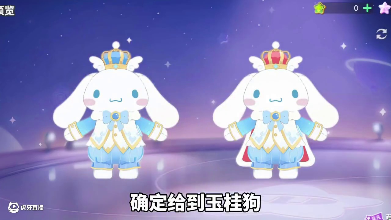 元梦联动三丽欧家族第二弹来啦！很大概率给到玉桂狗？#元梦之星、#元梦之星大唐风华赛季前瞻#元梦之星新