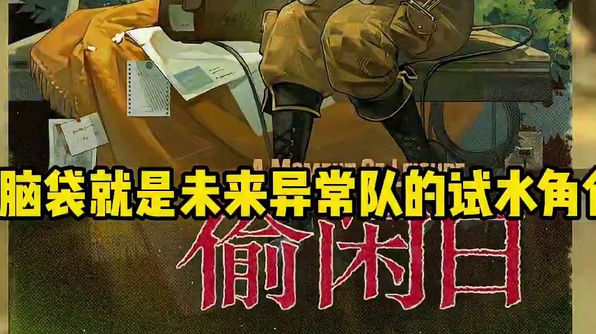 小脑袋大作用，异常队即将登场 #重返未来1999版本前瞻 #重返未来1999 #重返未来1999攻略