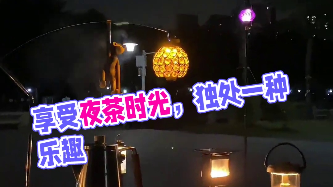 这种安静和独处，您们喜欢吗？#户外 #夜茶 #安静的夜 #露营漫时光 #独处也是一种享受