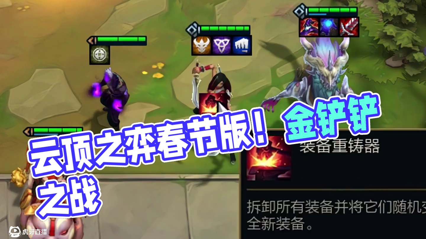 运”赢“一把！！！#云顶之弈 #云顶之弈蛇年春节版本 #福星福星眼冒金星 #金铲铲之战