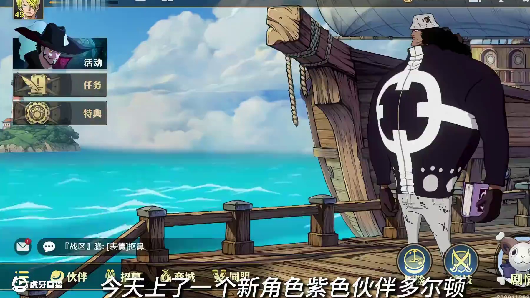 航海王壮志雄心 1月10日更新内容，全新紫色伙伴多尔顿980金币，新活动护送薇薇，周周好礼自选橙色装