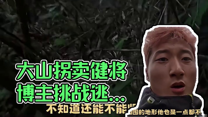 可怕的不是山，是山后面还是“山”，根本逃不出