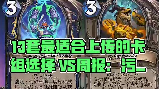 VS周报最适合上传的13套卡组 #炉石传说#深暗领域 #标准卡组 #环境周报 
VS周报最适合上传的