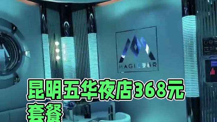 昆明五华那YO局夜店，有368元套餐（原价521元）含乐堡、果盘、扑克。收藏超100，DJ好，可过期