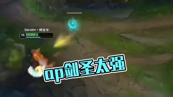 ap剑圣还是太强了