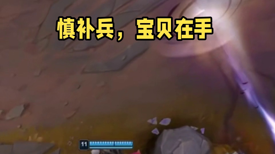 慎：我就是来补兵的