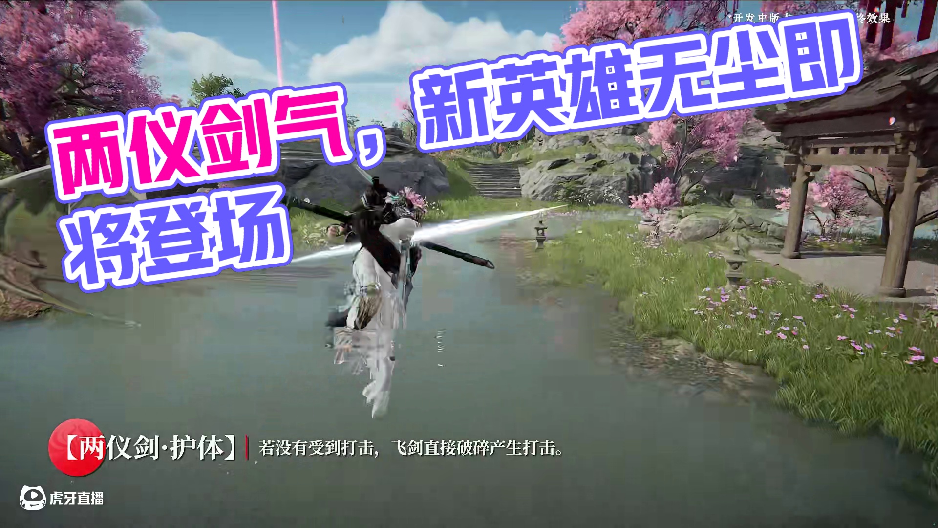 实机演示丨两仪剑气动，拂尘撼乾坤！新英雄无尘即将上线！ 那个男人要来了！技能可助队友，亦能保全自身；