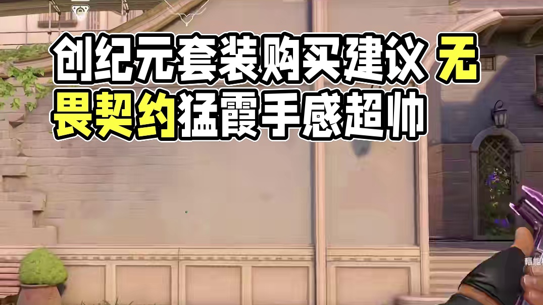 创纪元套装购买建议 #无畏契约 #无畏契约创纪元 #情报马 #电子竞技