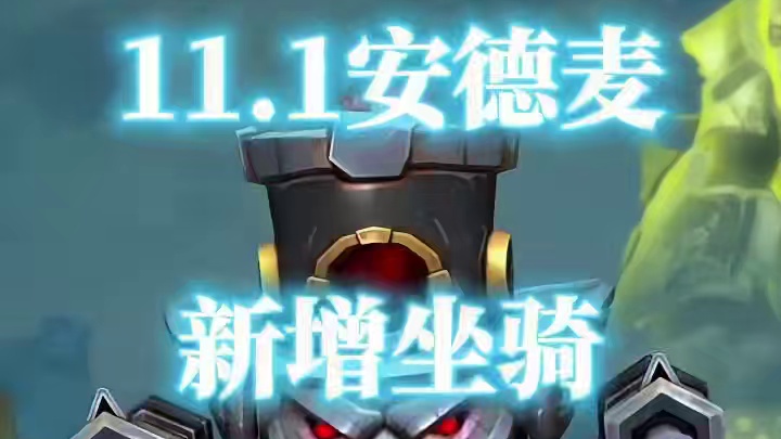 魔兽世界地心之战11.1安德麦新增坐骑高清预览 #安德麦 #魔兽世界地心之战 #魔兽世界坐骑 #魔兽