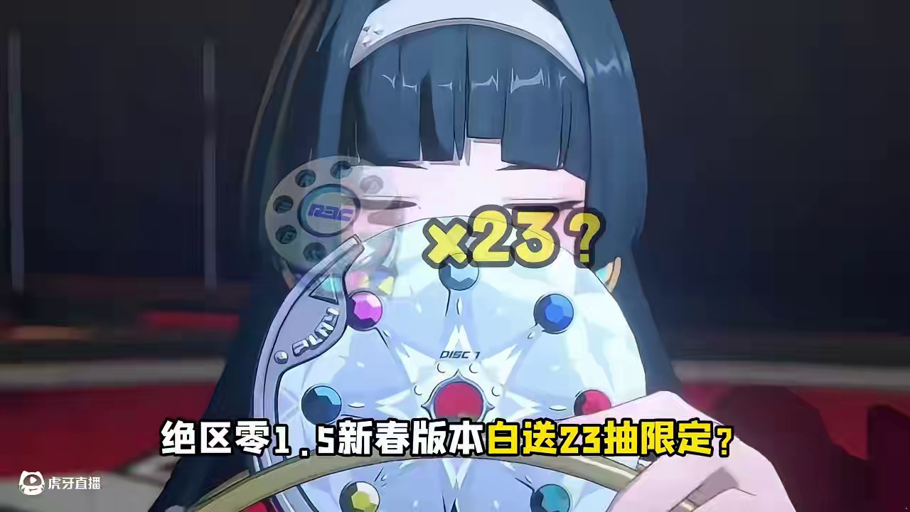 1.5新春版本真的太给力了！ #绝区零 #绝区零创作激励计划 #绝区零攻略杂谈 #绝区零版本前瞻