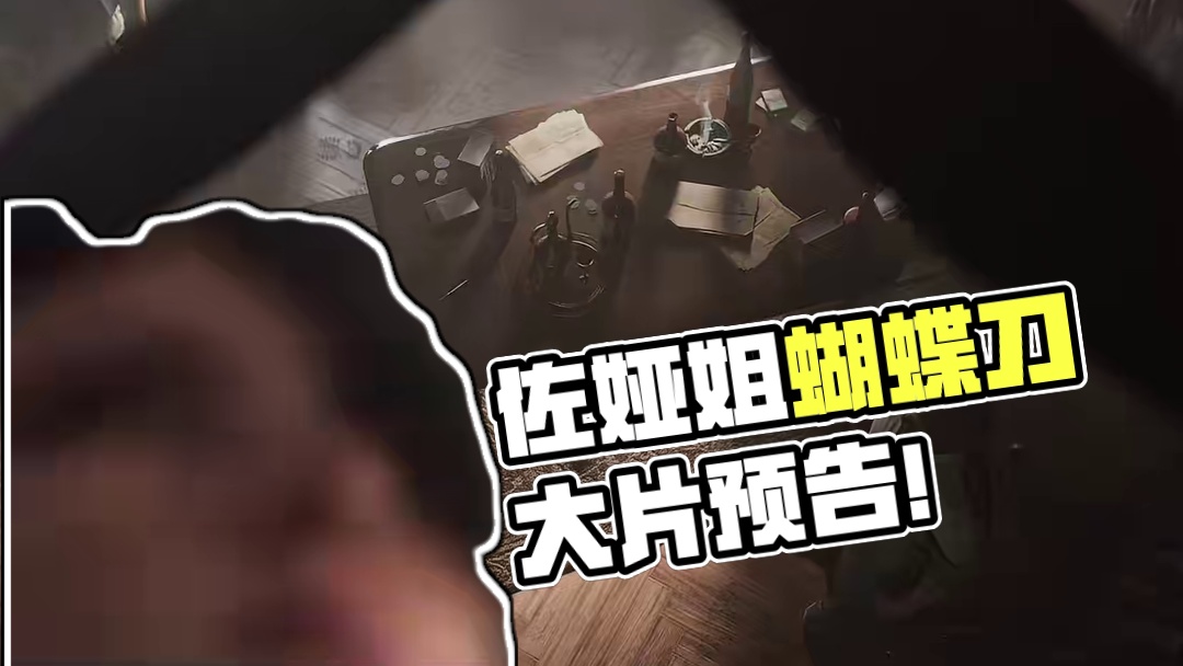 蝴蝶刀上线！佐娅姐玩刀太帅了！【三角洲行动】 #三角洲行动 #三角洲新春焰火版本前瞻 #三角洲新年爽