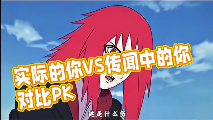 别人以为的你VS实际上的你 #佐助佐助