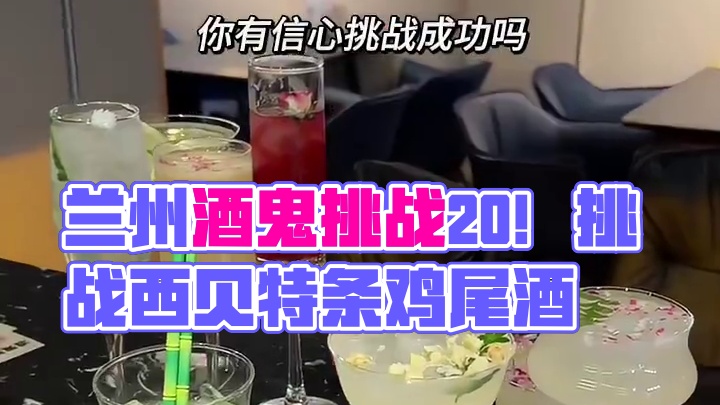 兰州酒鬼挑战2.0‼️谁敢来战！ #兰州兰州 #杭桃里鸡尾酒 #杭桃里 #酒鬼挑战 #兰州酒鬼挑战