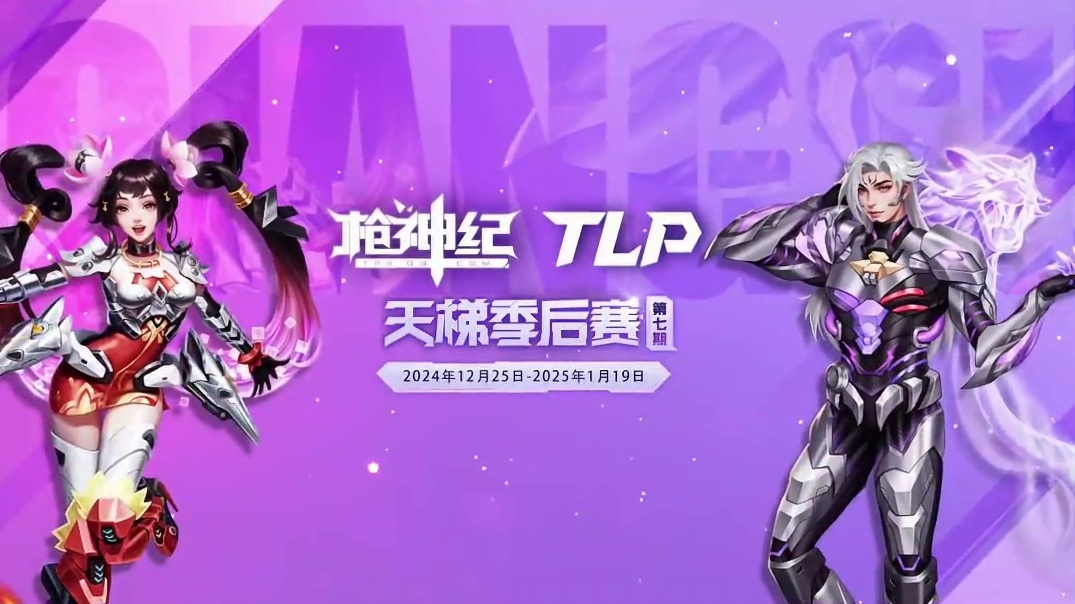 枪神纪天梯季后赛第七期网通小组赛，今晚开赛！