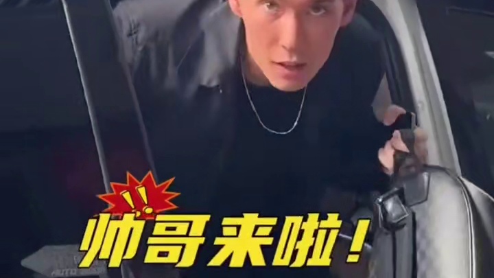 帅哥来啦，宝子们看帅哥