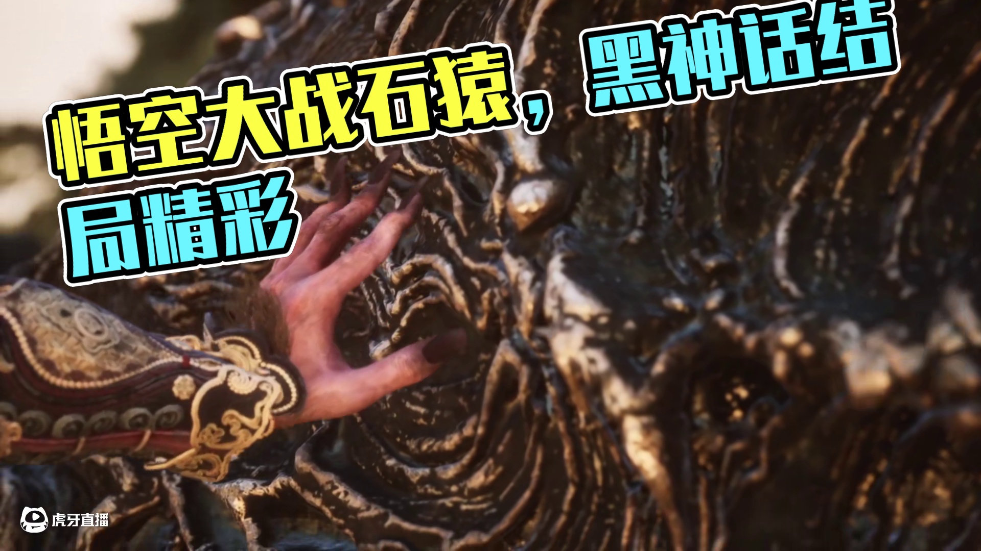 黑神话悟空第六章花果山-剧情大圣石猿