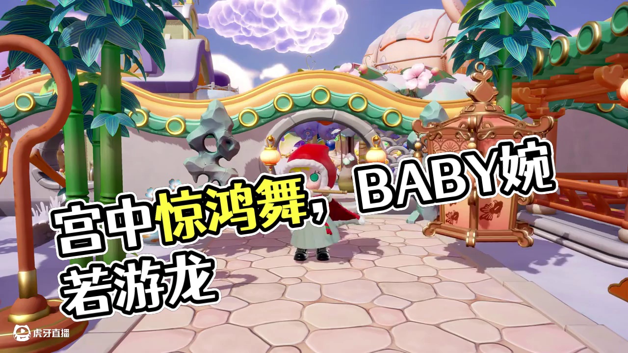 请作惊鸿舞一曲 宫中许久不演惊鸿舞。
翩若惊鸿，婉若游龙。荣曜秋菊，华茂春松。
#梦想家园 #梦想家