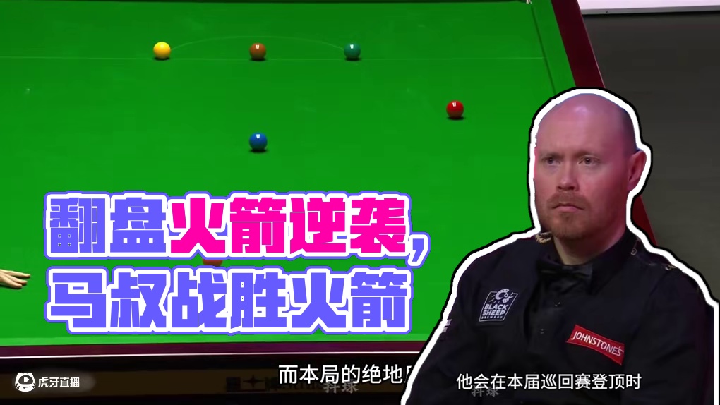 49岁宝刀未老，火箭绝境上演极限翻盘，逆天长台嗨翻全场 #斯诺克 #台球 #体育 #奥沙利文