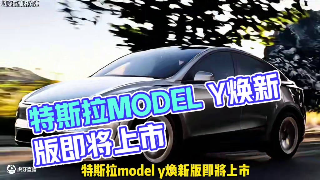 特斯拉model Y焕新版即将上市！#特斯拉 #model Y #汽车￼
