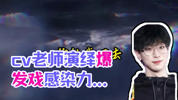 你可以永远相信cv老师配的爆发戏的感染力#广播剧#陈家恒#景向谁依#阿杰