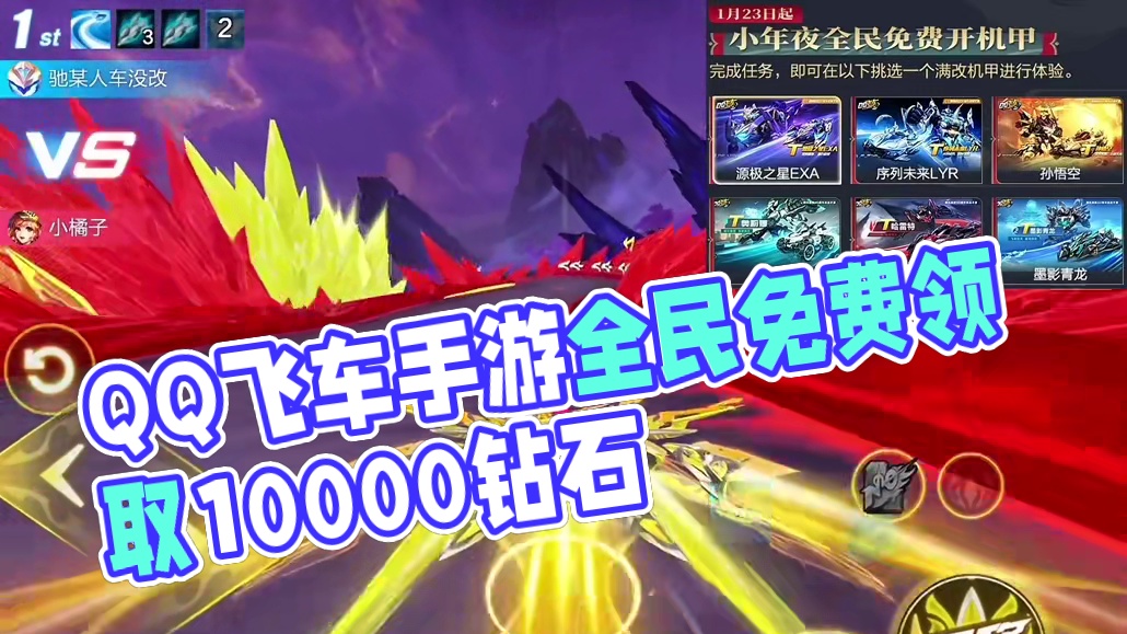 QQ飞车手游全民开机甲，10000钻石道具直接领！#qq飞车手游 #蛇来运转漂移过年 #飞车驰某人