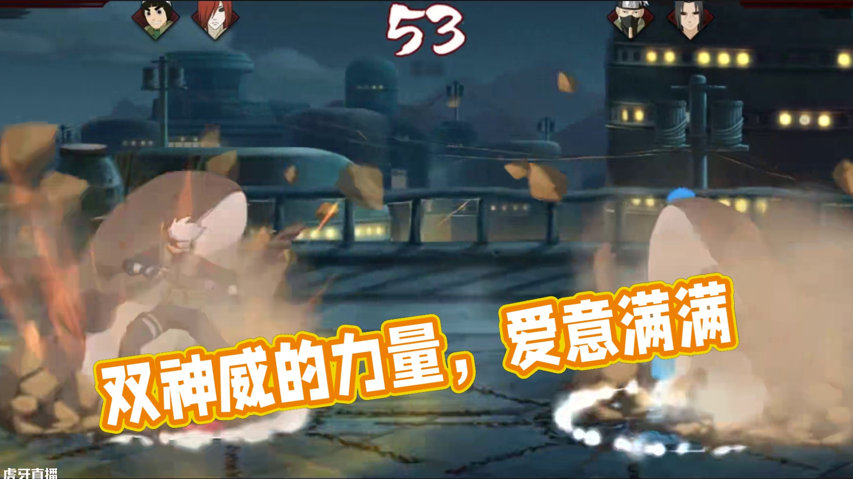 这就是双神威的力量 