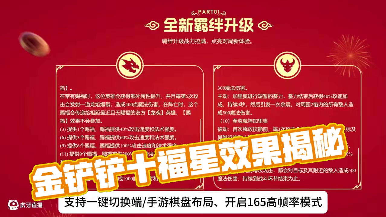 金铲铲的10福星什么效果？