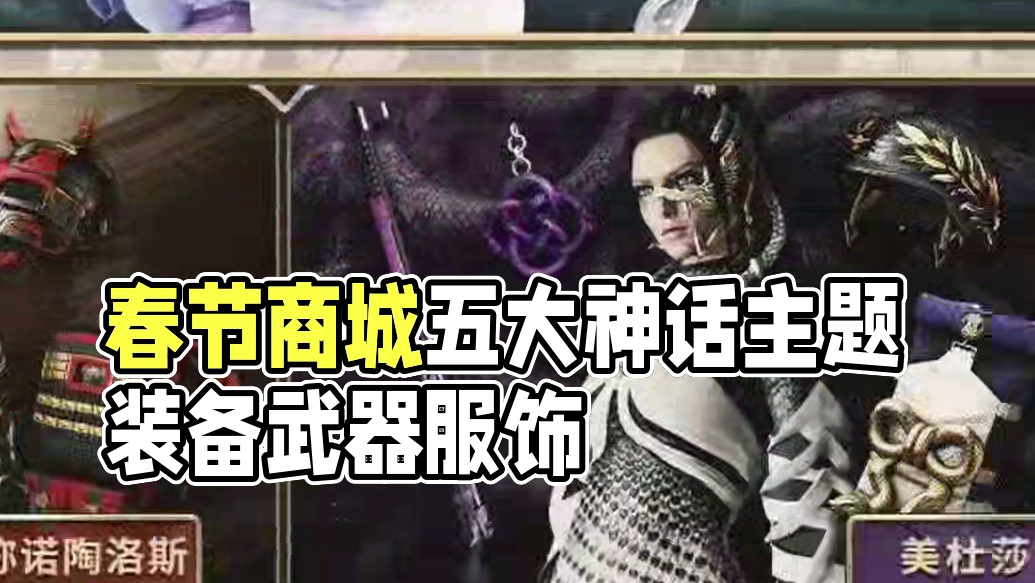 春节商城内容公开，五个神话主题内容！ #pubg #steam游戏 #2025鸡斯卡星火计划