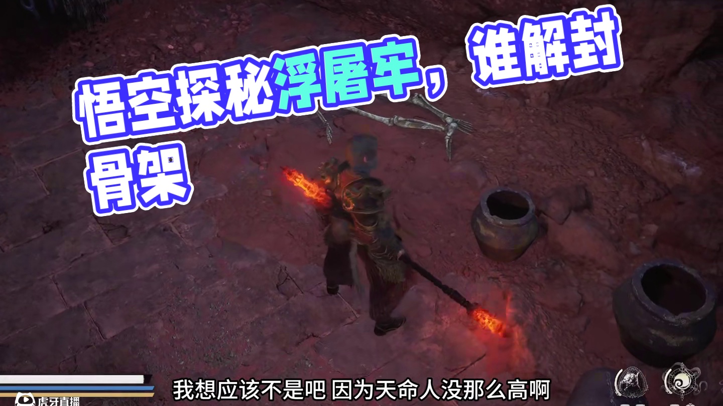 黑神话悟空 浮屠牢里的骨架是上一个天命人的吗？ #关于黑神话我有自己的玩法 #黑神话的故事没有那么简