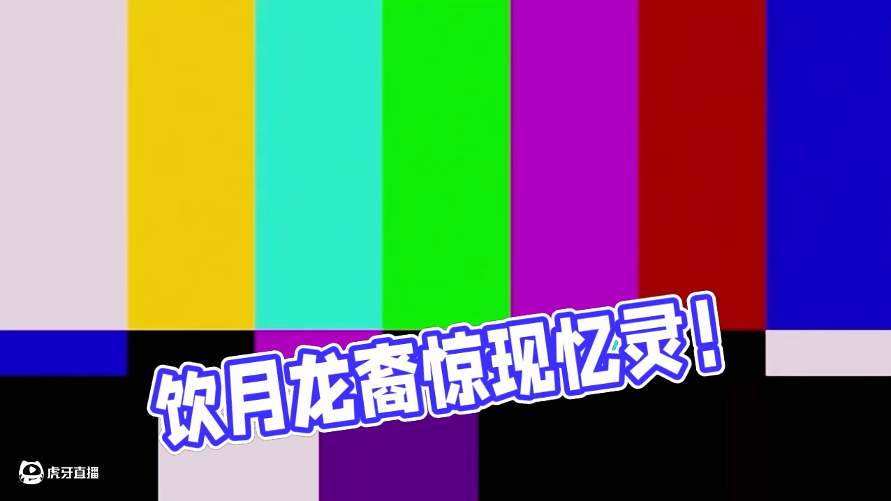 饮月：我们不朽的龙裔你竟然拿来做忆灵？！ #崩坏星穹铁道 #星穹铁道遐蝶