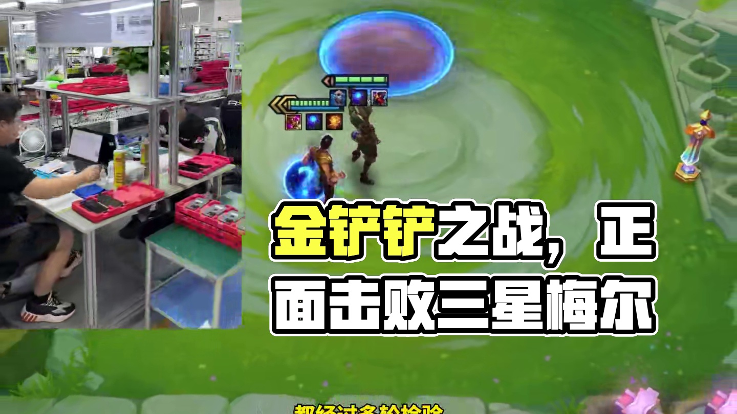 #金铲铲之战 教你击败三星梅尔！