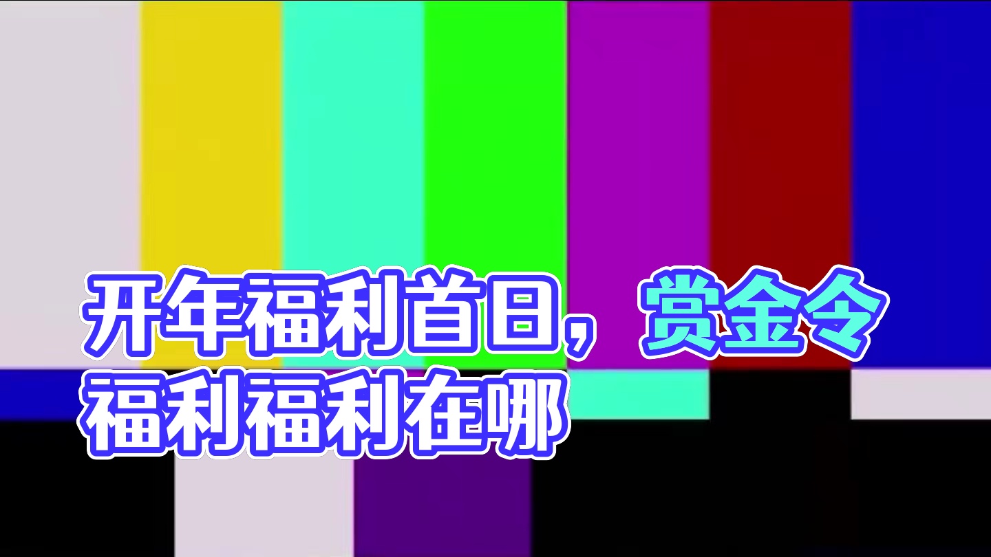 麻烦策划翻译翻译，赏金令级福利在哪？ #cf手游 #穿越火线手游 #cf手游百闻封神录 #内容启发搜