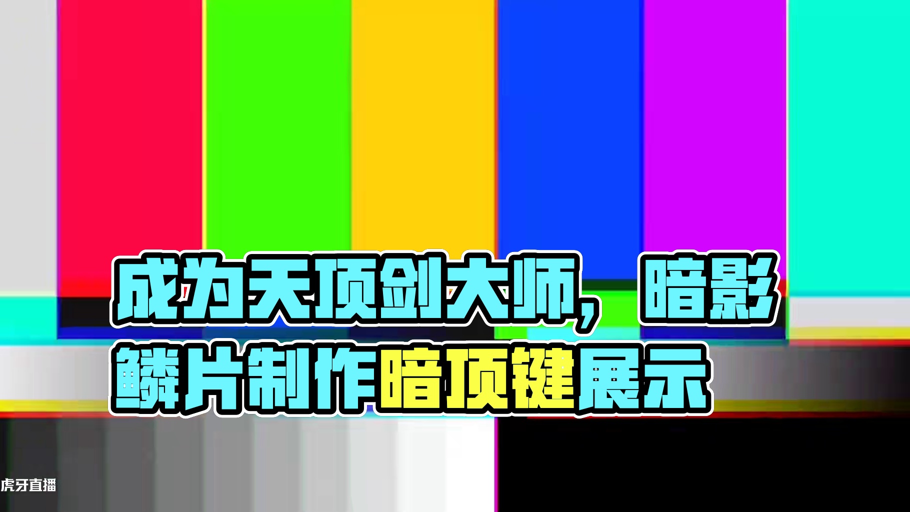 #泰拉瑞亚 第四期｜目标！成为天顶剑大师！##沙盒游戏 #模组