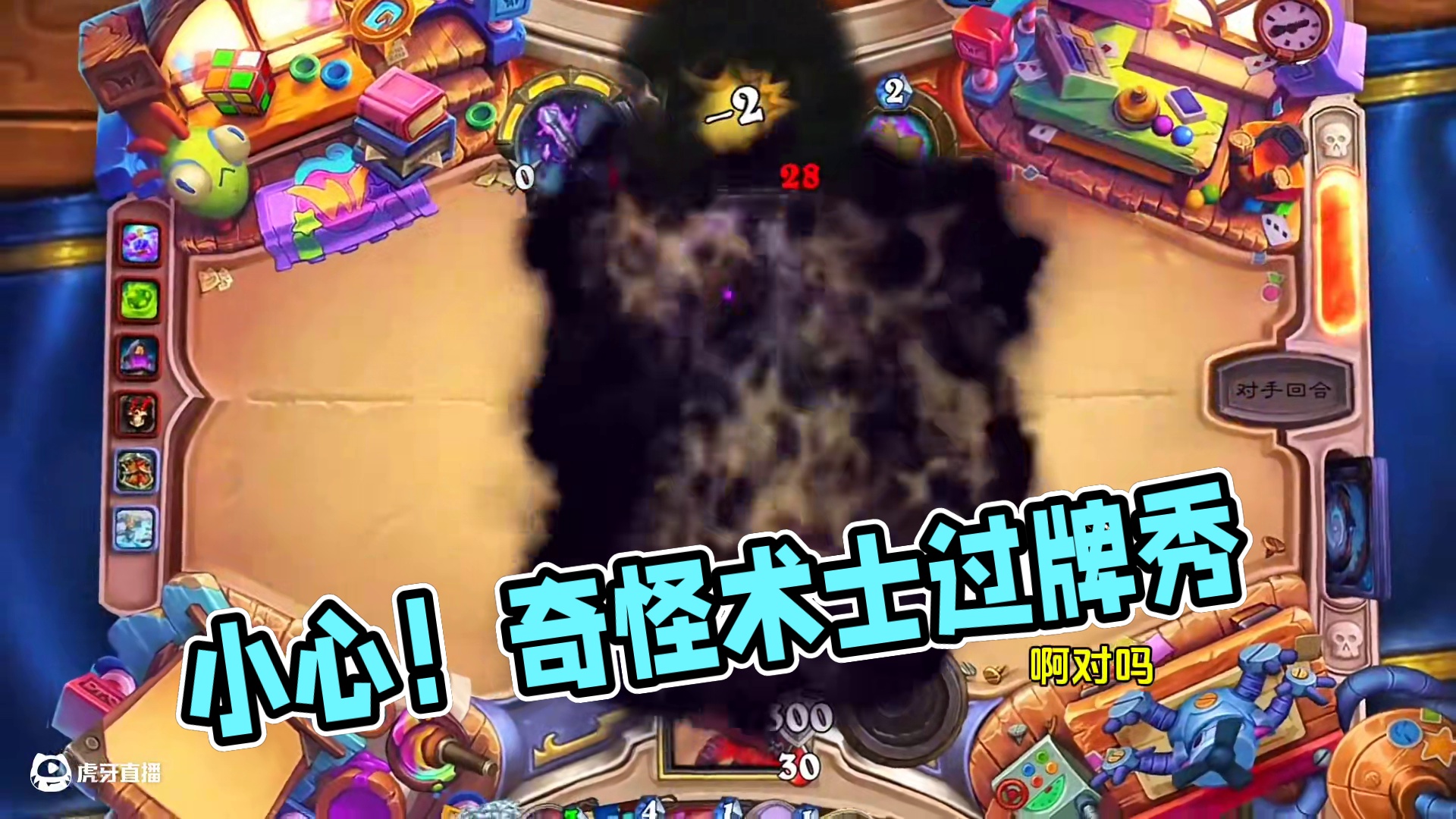 碰到奇奇怪怪的术士就要小心了！#炉石传说 #游戏流量风向标 #游戏风向标