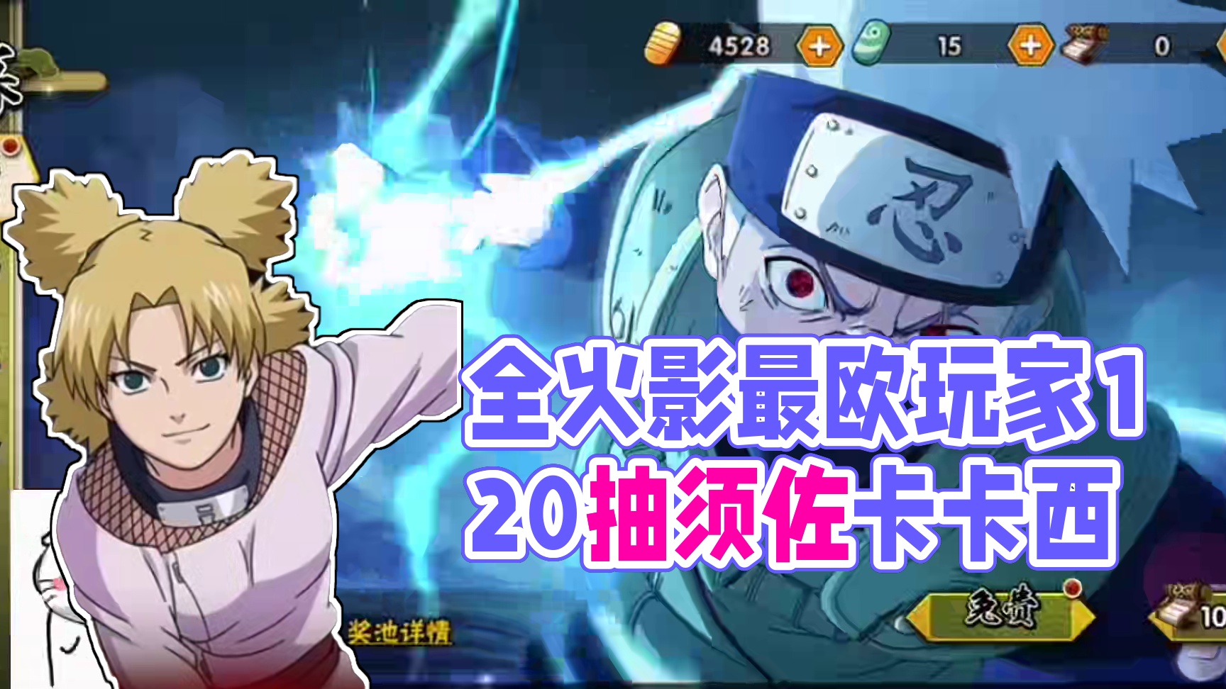 这绝对是全火影最欧的玩家120抽82片须佐卡卡西！#火影忍者手游 #游戏
#须佐卡卡西