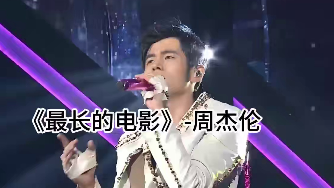 《最长的电影》 不需要任何修饰，只用声音就能打动人心。当歌曲去掉伴奏，更能体会到隐藏在旋律背后的故事