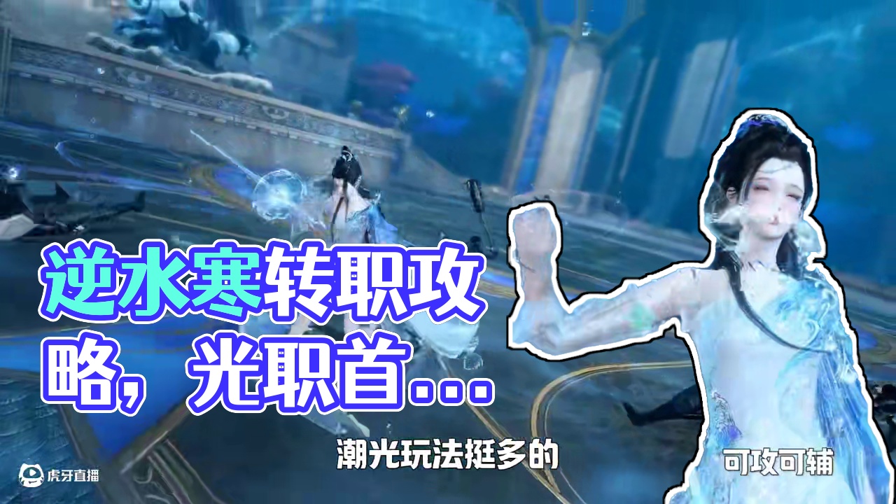 转职潮光先别急！看完这个视频再决定转不转！ #逆水寒国风江湖 #逆水寒手游 #逆水寒游乐园 #逆水寒
